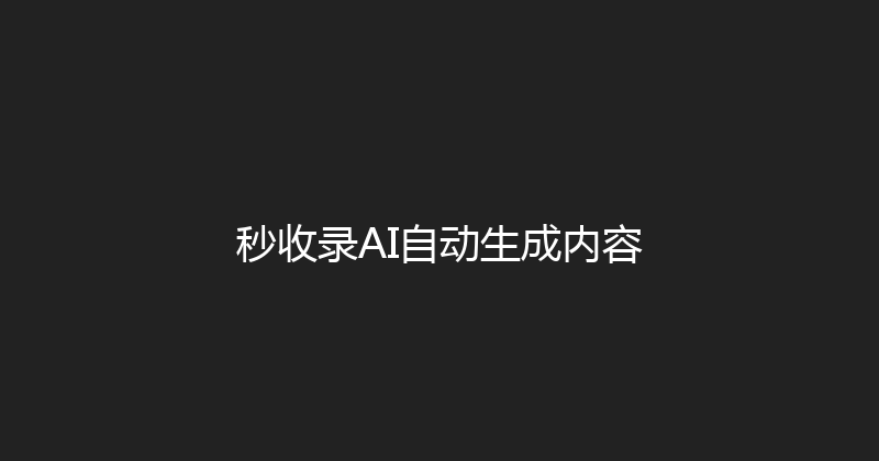 秒收录AI自动生成内容 封面图
