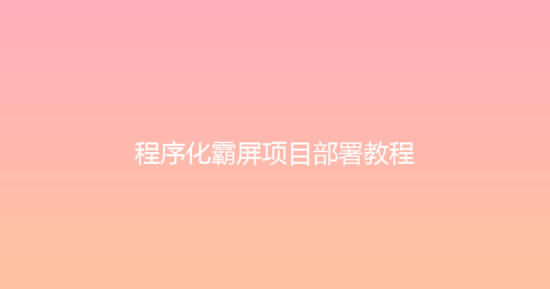 程序化霸屏项目部署教程 封面图