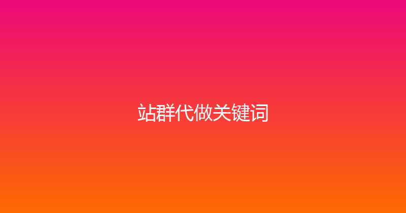 站群代做关键词 封面图