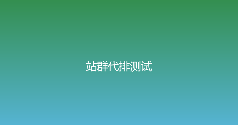 站群代排测试 封面图
