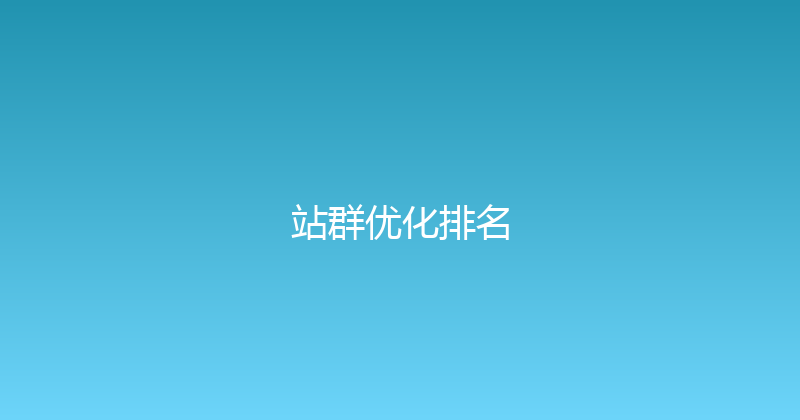 站群优化排名 封面图