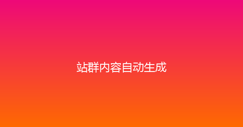 站群内容自动生成 封面图