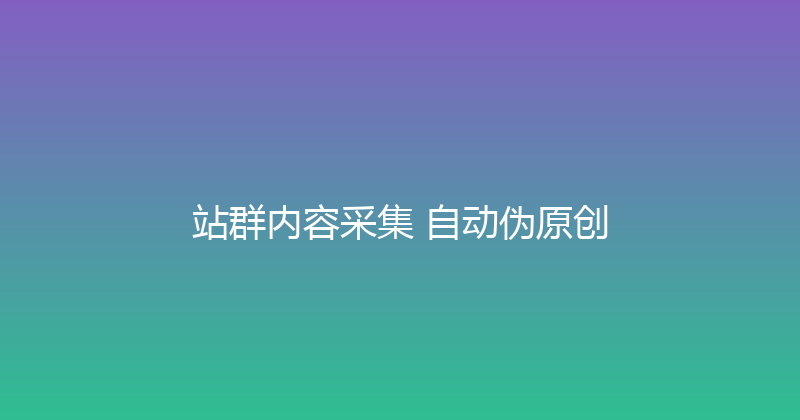 站群内容采集+自动伪原创 封面图