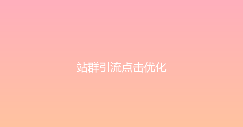 站群引流点击优化 封面图
