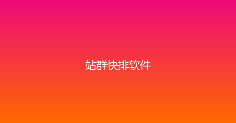 站群快排软件 封面图