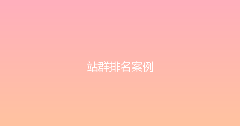 站群排名案例 封面图