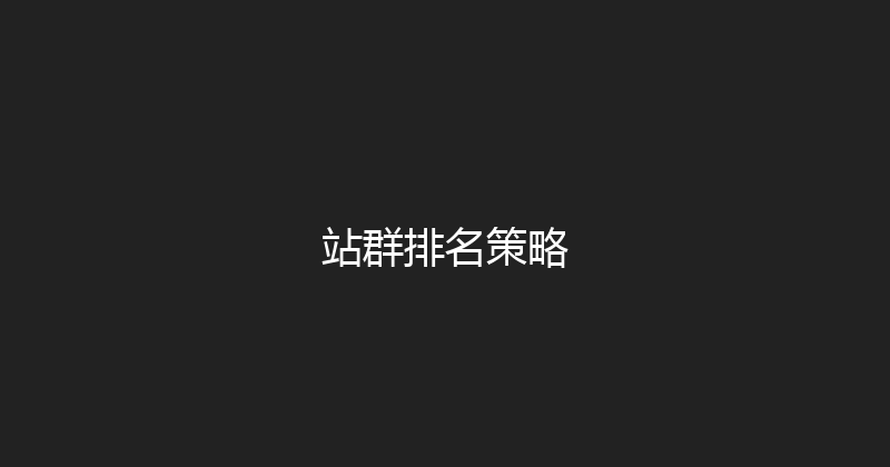站群排名策略 封面图