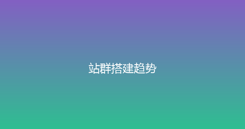 站群搭建趋势 封面图
