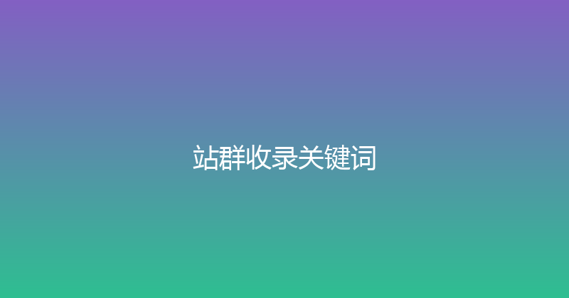 站群收录关键词 封面图
