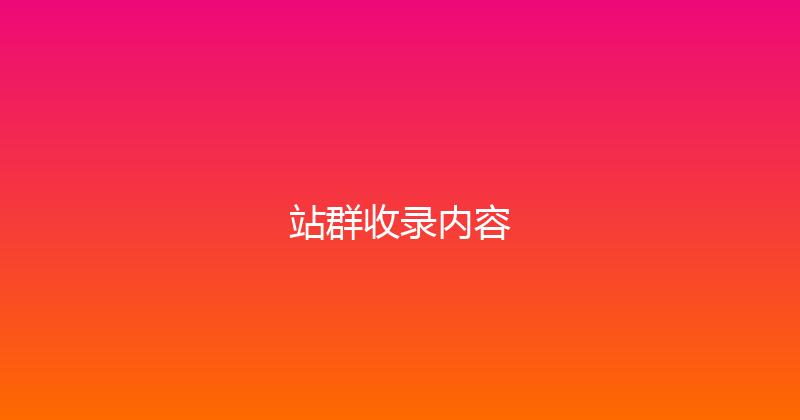站群收录内容 封面图