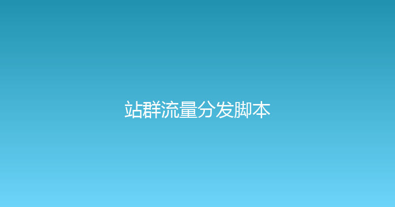 站群流量分发脚本 封面图