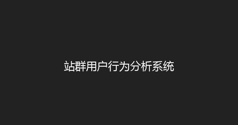 站群用户行为分析系统 封面图