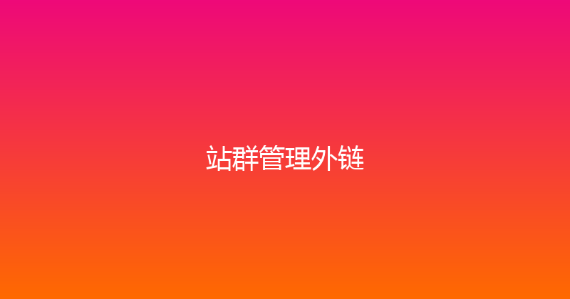 站群管理外链 封面图