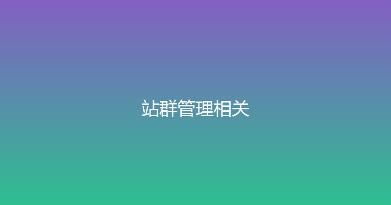 站群管理相关 封面图