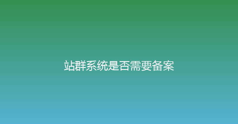 站群系统是否需要备案 封面图