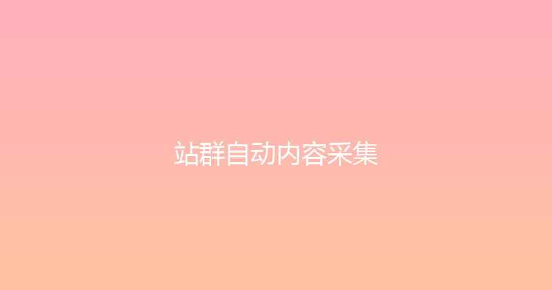 站群自动内容采集 封面图