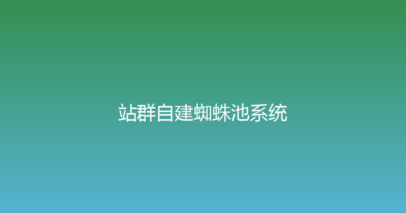站群自建蜘蛛池系统 封面图