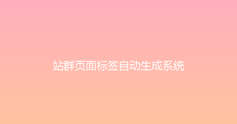 站群页面标签自动生成系统 封面图