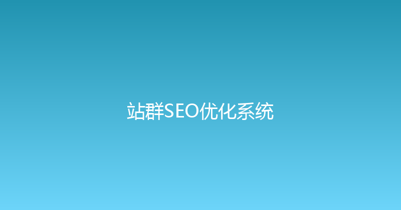 站群SEO优化系统 封面图