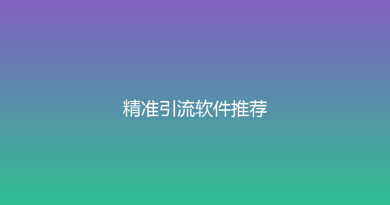 精准引流软件推荐 封面图