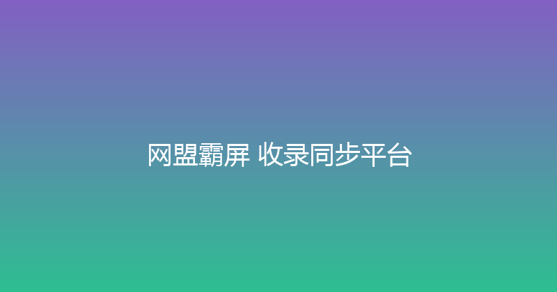 网盟霸屏+收录同步平台 封面图