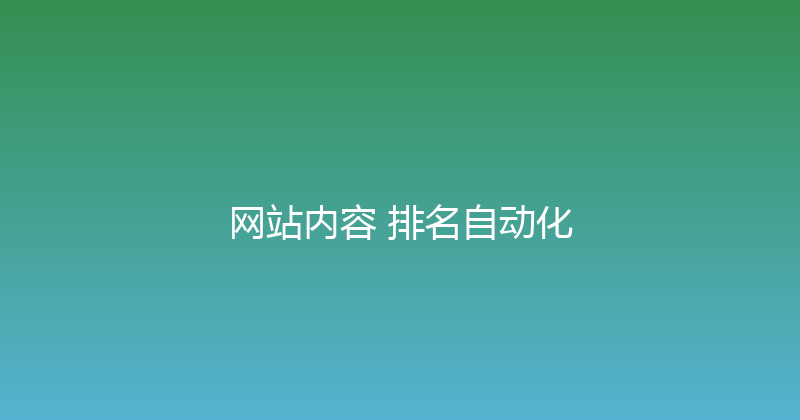 网站内容+排名自动化 封面图