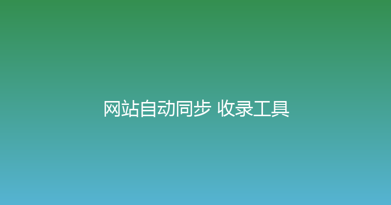 网站自动同步+收录工具 封面图