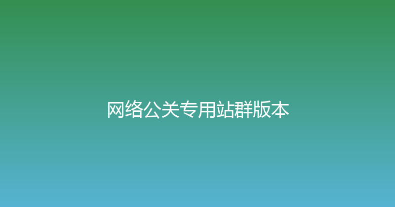 网络公关专用站群版本 封面图