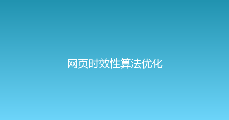 网页时效性算法优化 封面图
