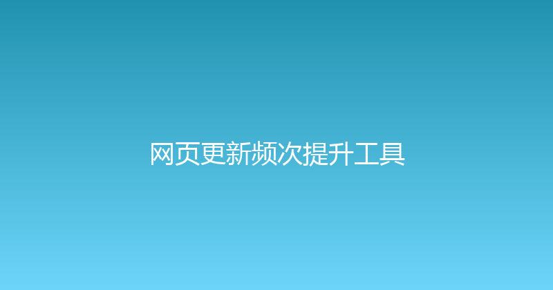 网页更新频次提升工具 封面图