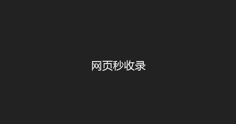 网页秒收录 封面图