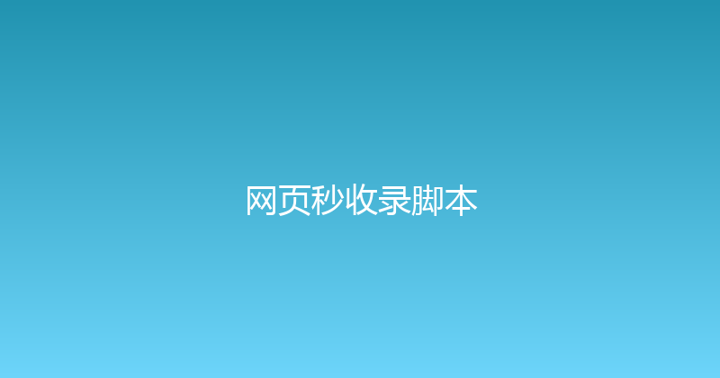 网页秒收录脚本 封面图