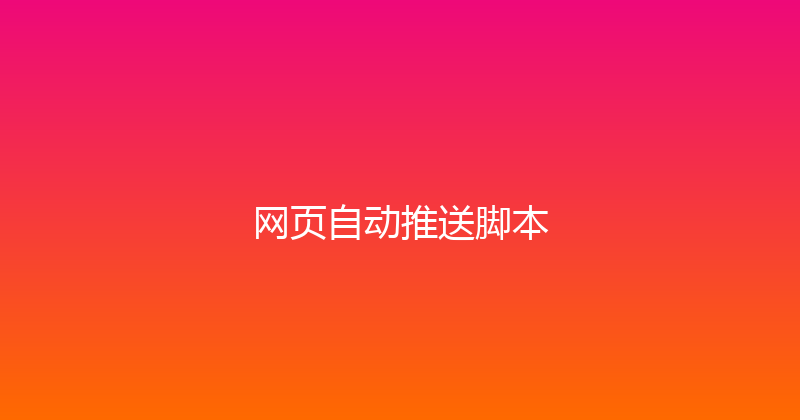 网页自动推送脚本 封面图