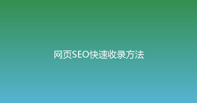 网页SEO快速收录方法 封面图