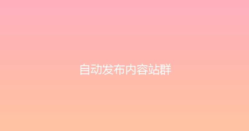 自动发布内容站群 封面图