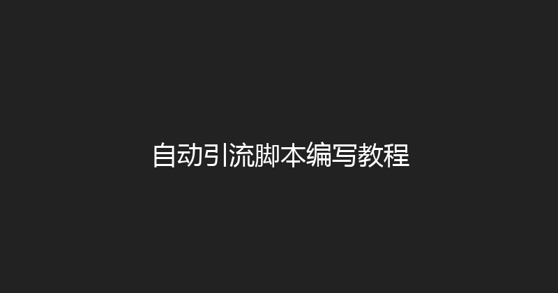 自动引流脚本编写教程 封面图