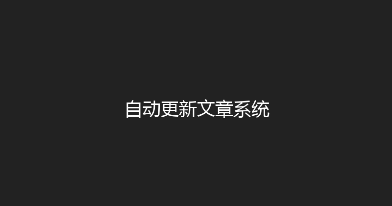 自动更新文章系统 封面图