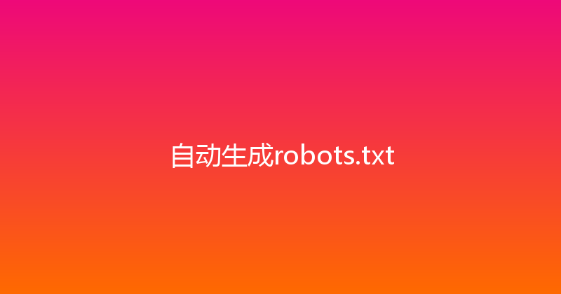 自动生成robots.txt 封面图