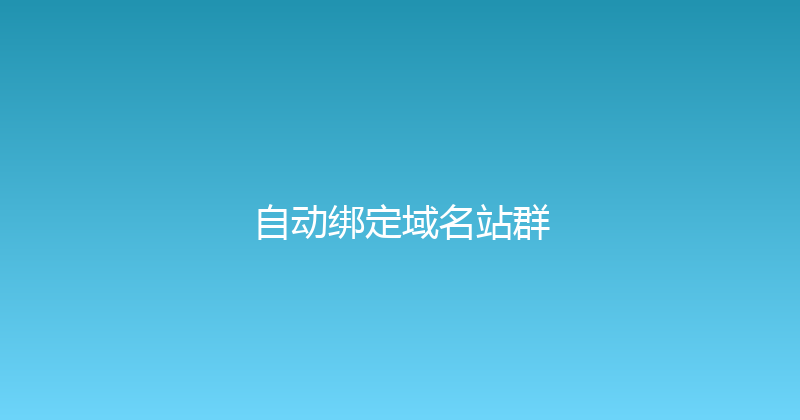 自动绑定域名站群 封面图