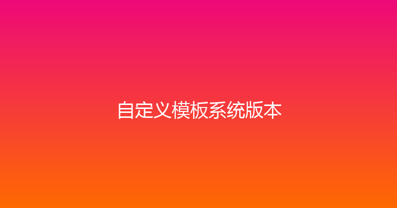 自定义模板系统版本 封面图