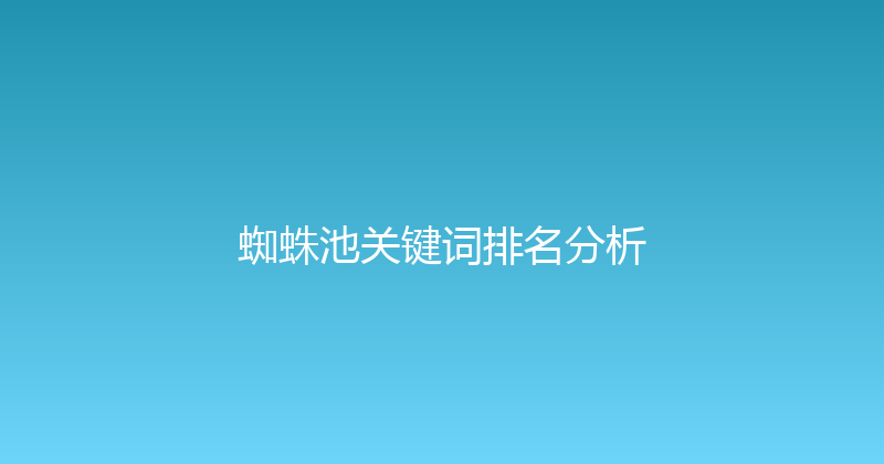 蜘蛛池关键词排名分析 封面图