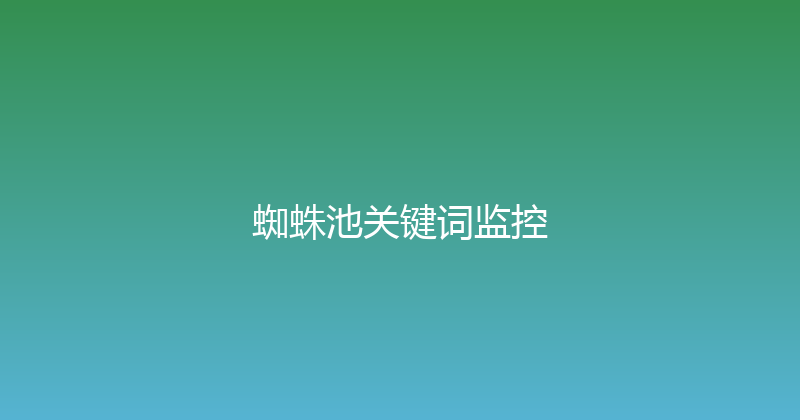 蜘蛛池关键词监控 封面图
