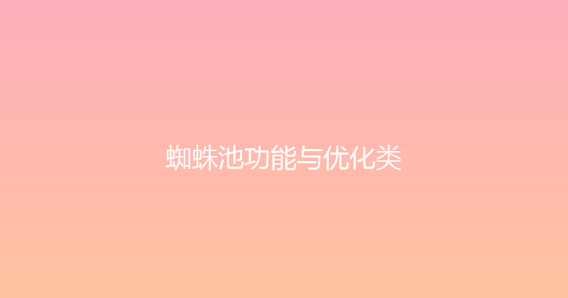 蜘蛛池功能与优化类 封面图