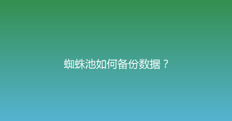 蜘蛛池如何备份数据？ 封面图