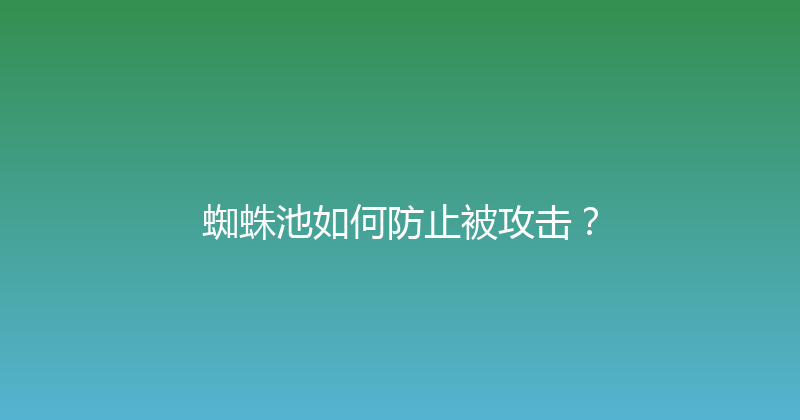 蜘蛛池如何防止被攻击？ 封面图