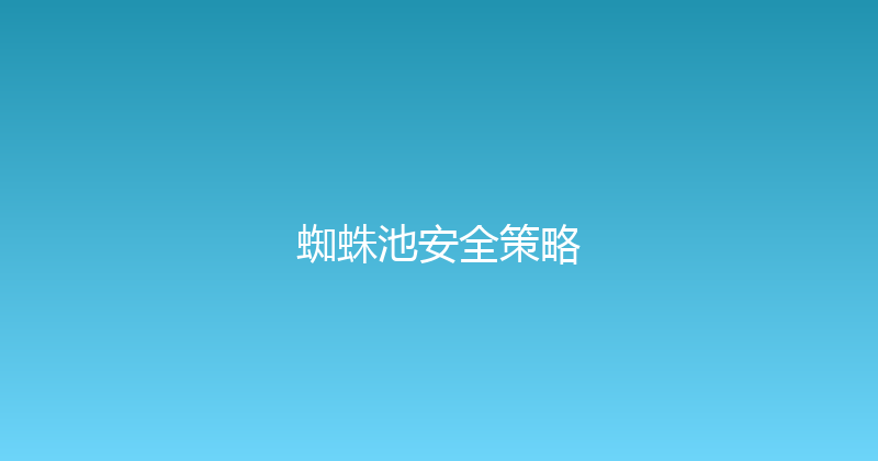 蜘蛛池安全策略 封面图