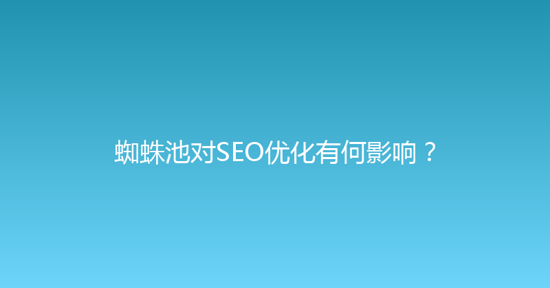 蜘蛛池对SEO优化有何影响？ 封面图