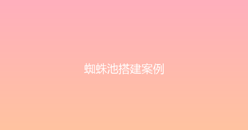 蜘蛛池搭建案例 封面图