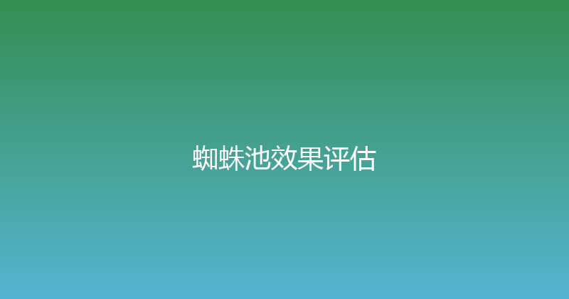 蜘蛛池效果评估 封面图