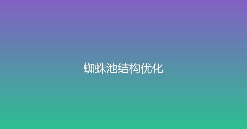 蜘蛛池结构优化 封面图